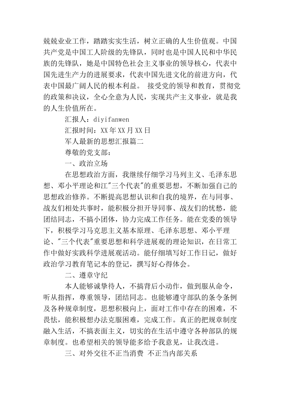 军人最新的思想汇报_第2页