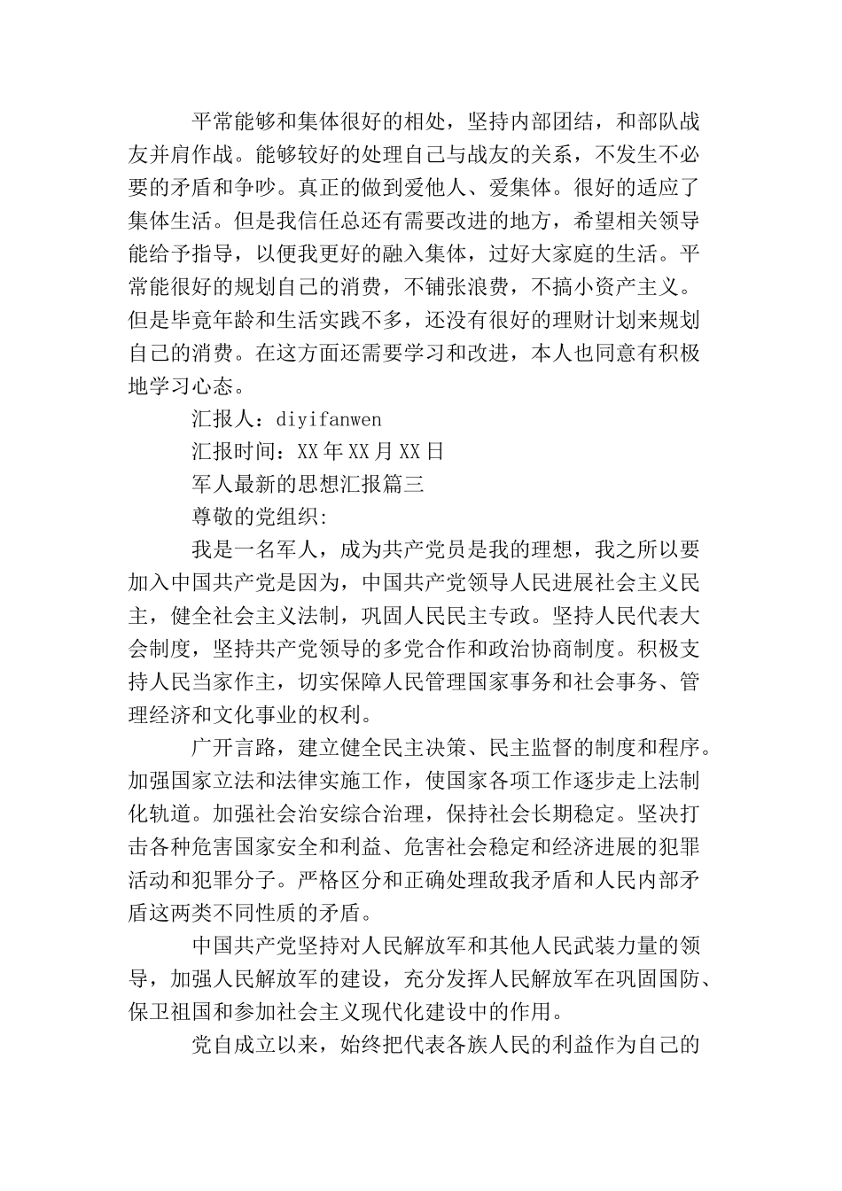 军人最新的思想汇报_第3页