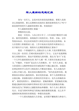 军人最新的思想汇报