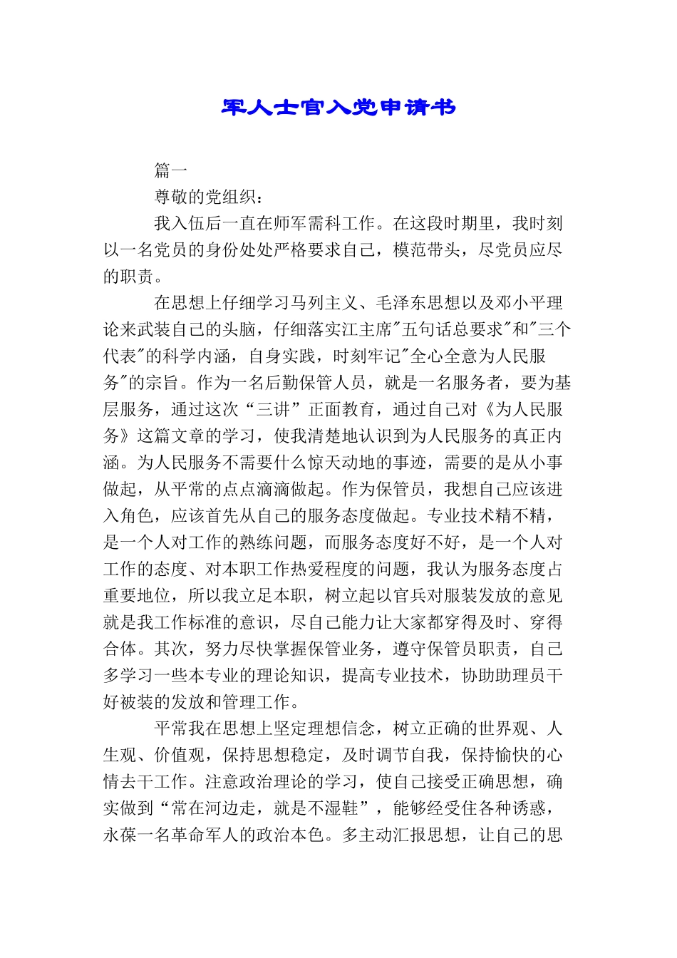 军人士官入党申请书_第1页