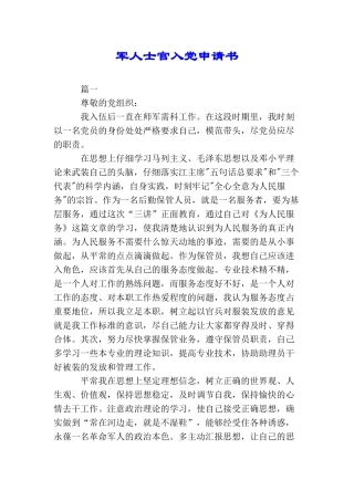 军人士官入党申请书