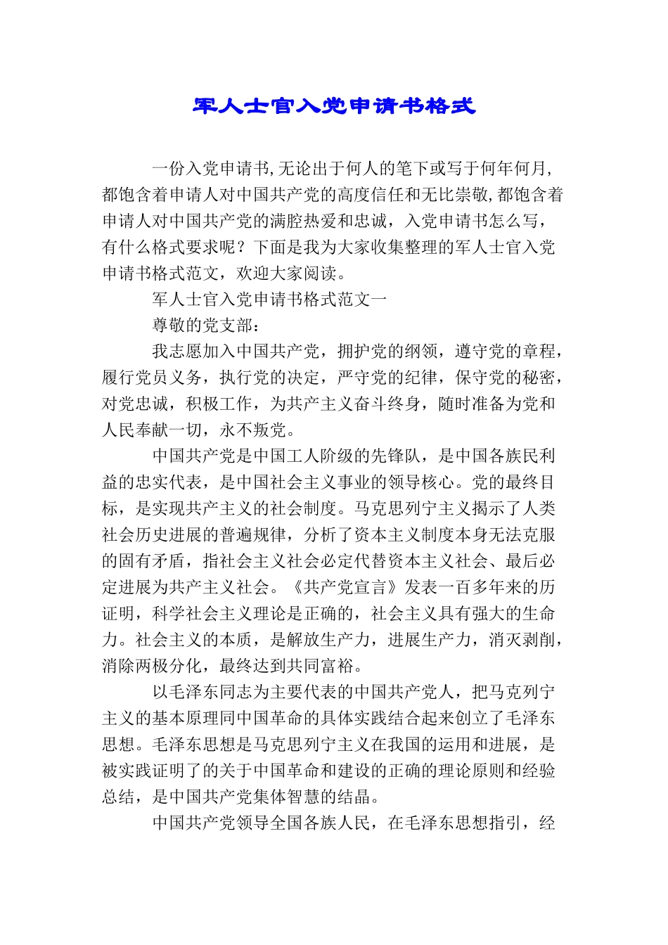 军人士官入党申请书格式_第1页