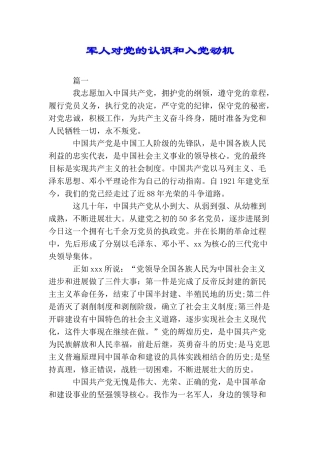 军人对党的认识和入党动机