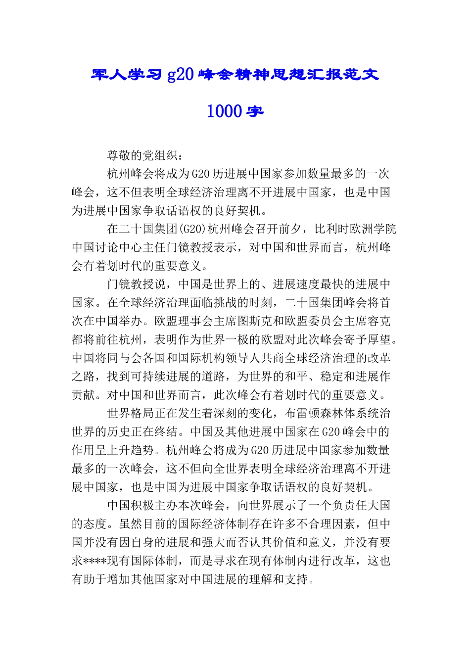 军人学习g20峰会精神思想汇报范文1000字_第1页