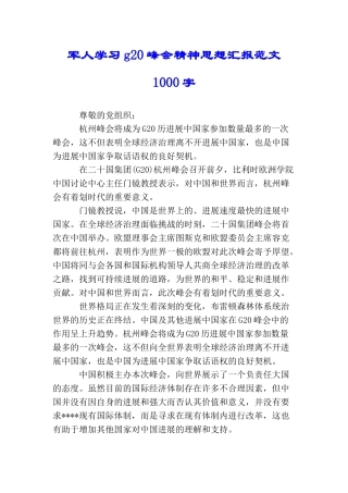 军人学习g20峰会精神思想汇报范文1000字