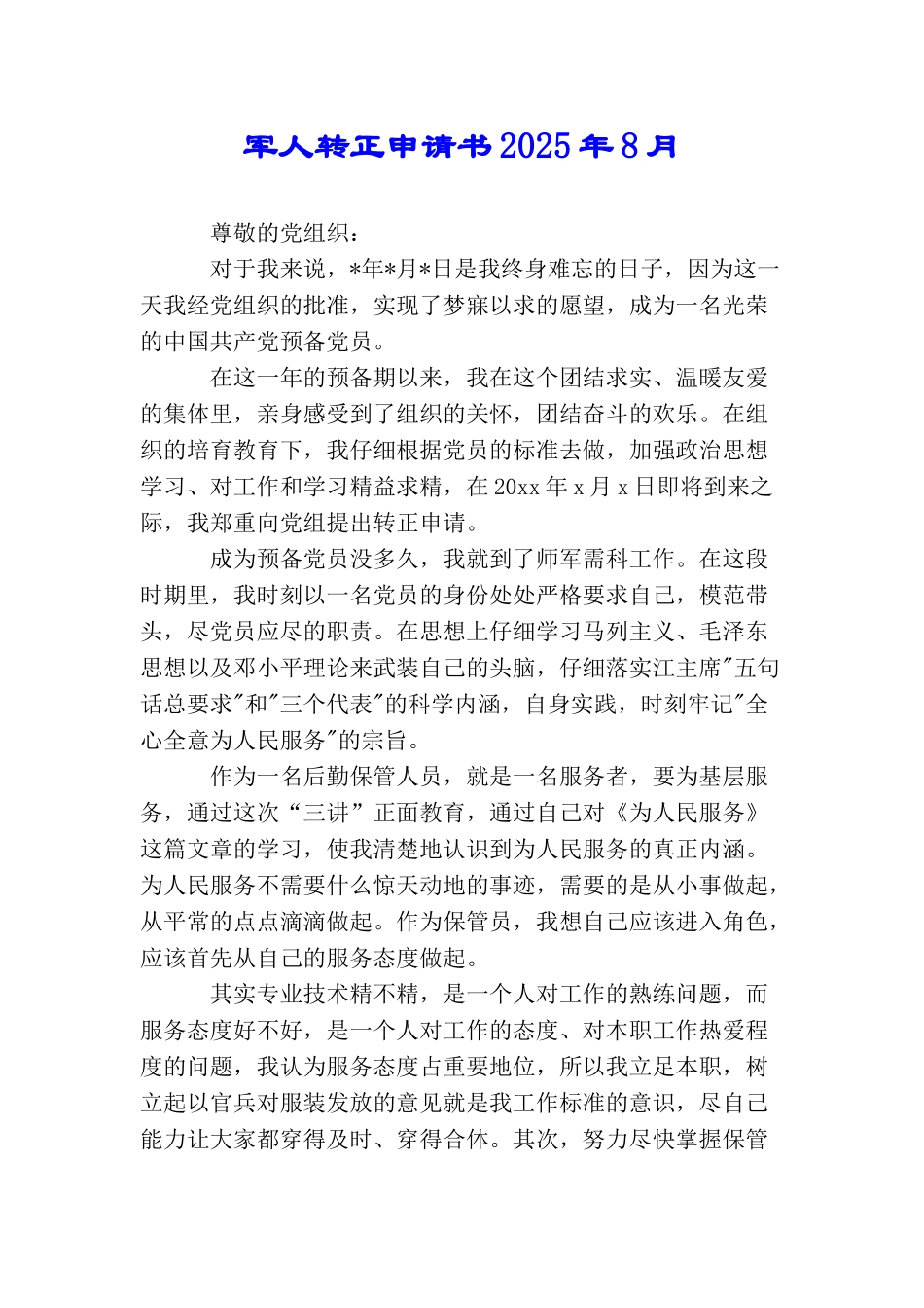 军人转正申请书2025年8月_第1页