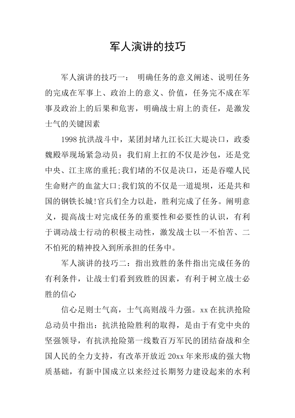 军人演讲的技巧_第1页