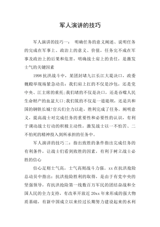 军人演讲的技巧