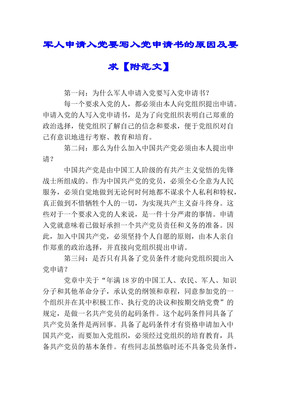 军人申请入党要写入党申请书的原因及要求_第1页