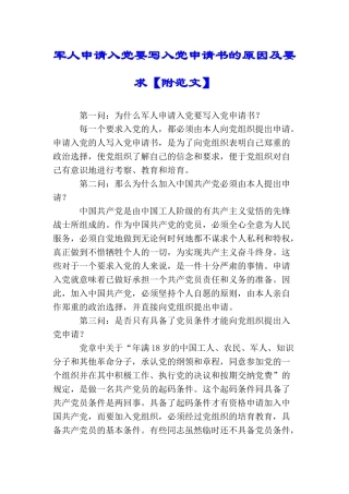 军人申请入党要写入党申请书的原因及要求