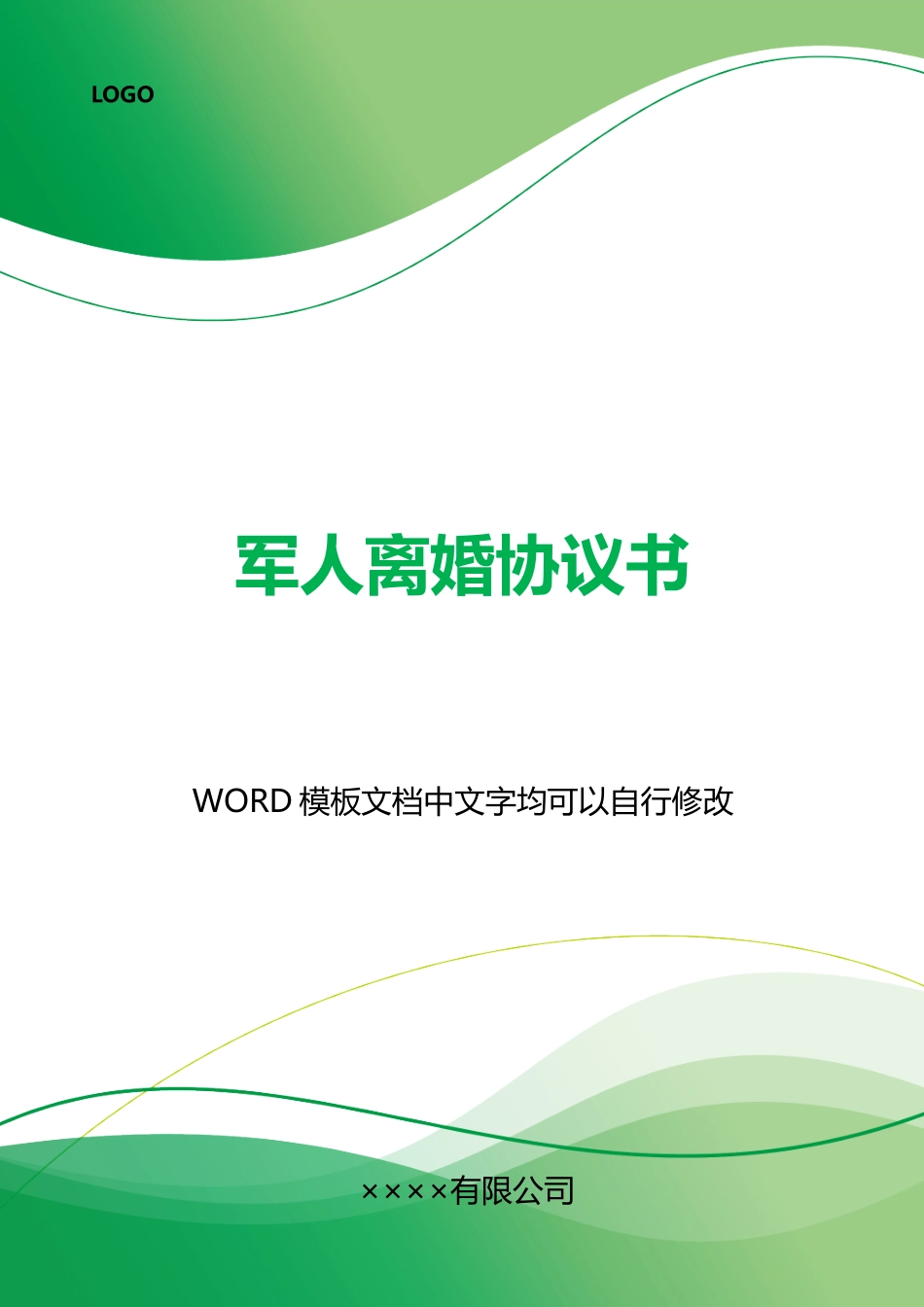 军人离婚协议书_第1页