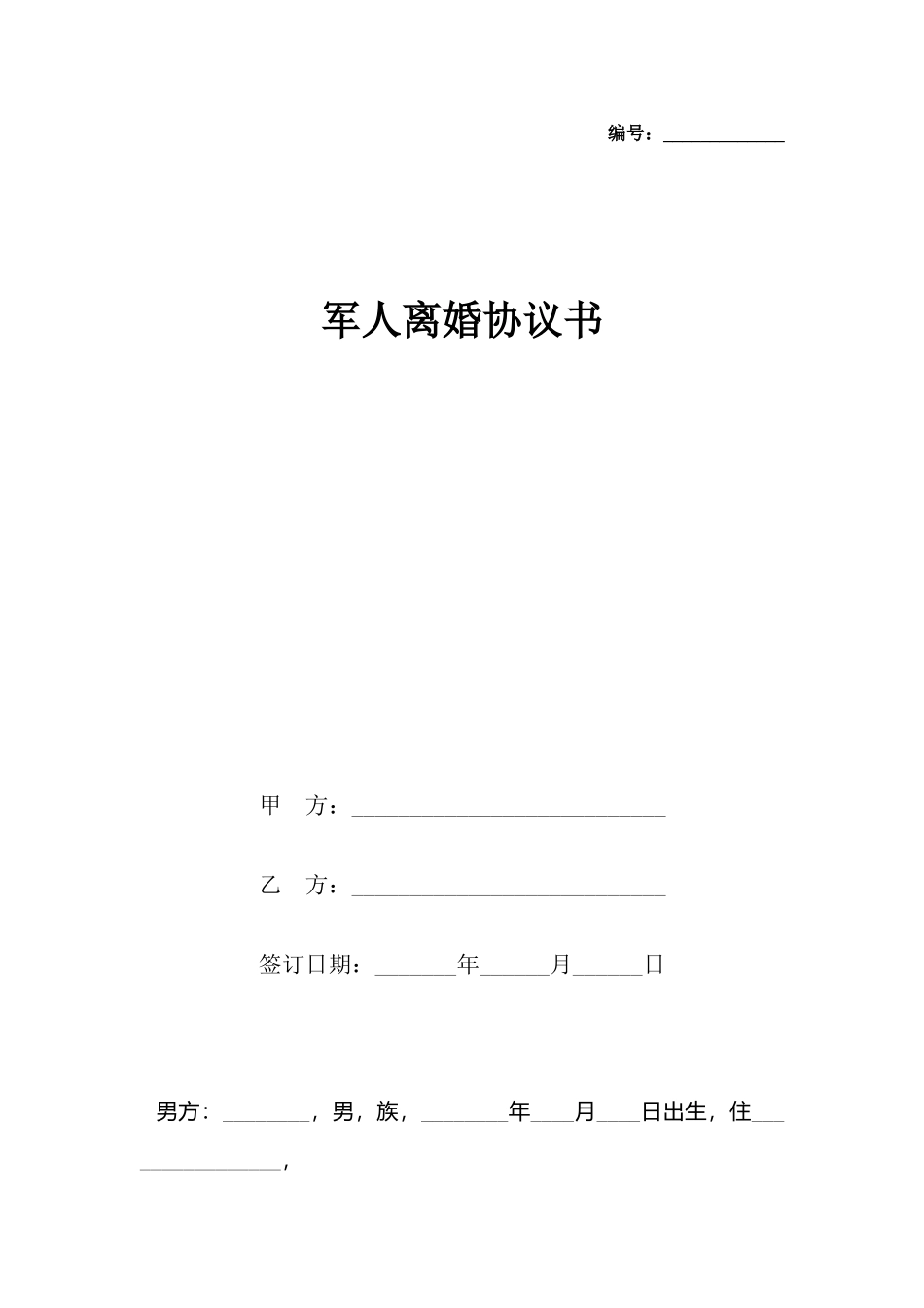 军人离婚协议书_第2页