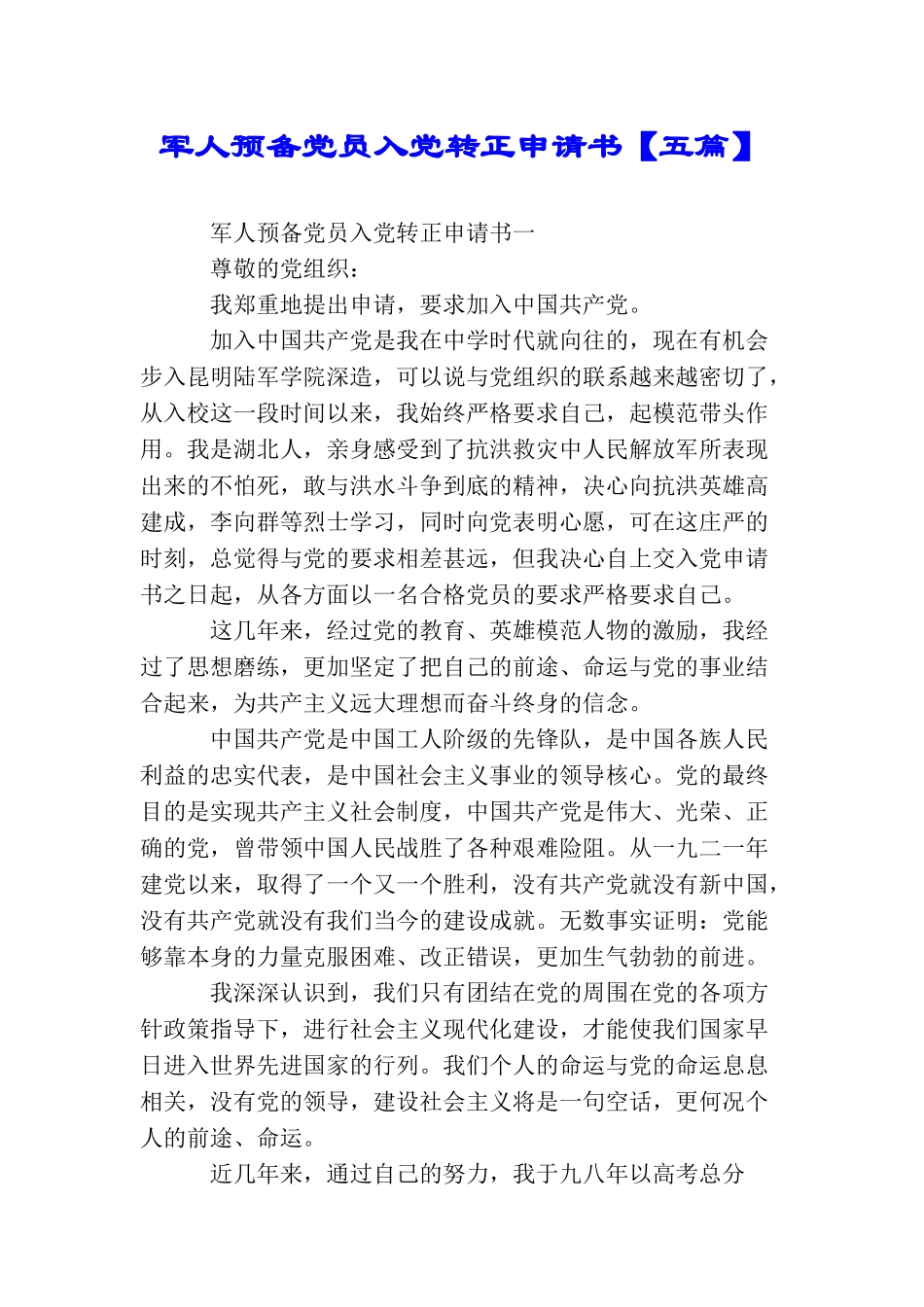军人预备党员入党转正申请书_第1页