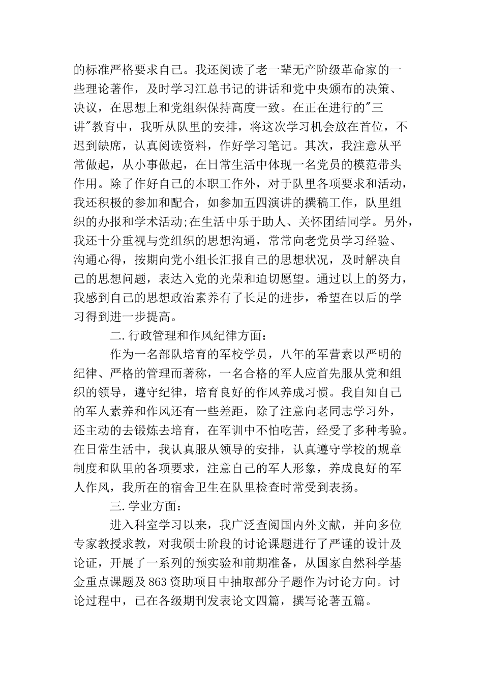 军人预备党员入党转正申请书_第3页