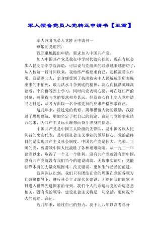 军人预备党员入党转正申请书