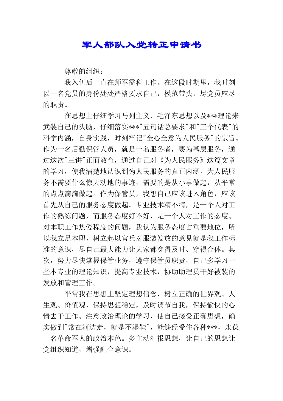 军人部队入党转正申请书_第1页