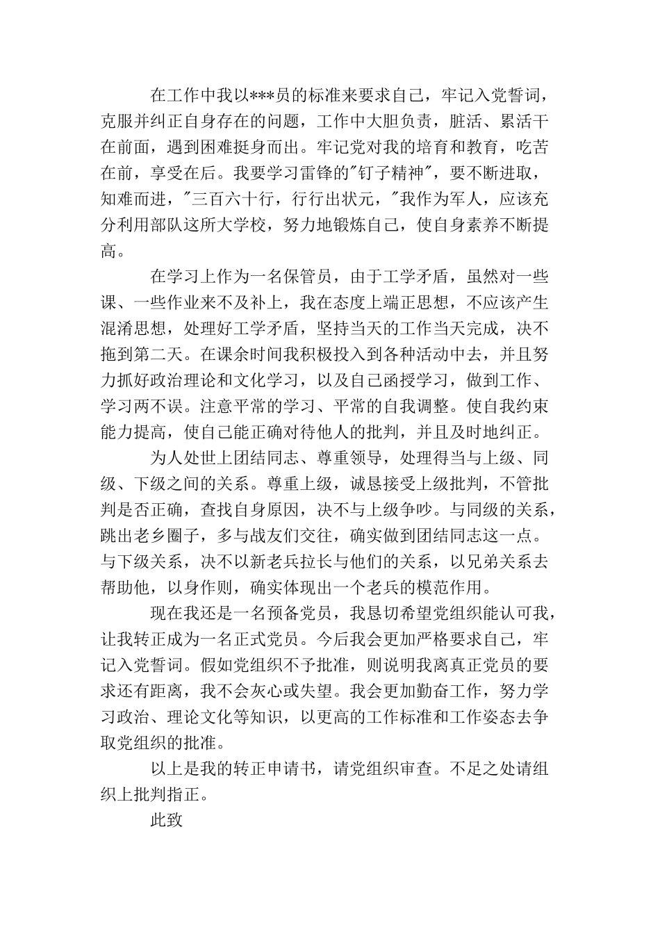 军人部队入党转正申请书_第2页