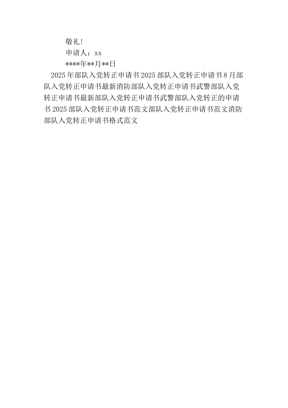 军人部队入党转正申请书_第3页