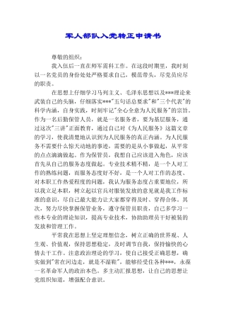 军人部队入党转正申请书