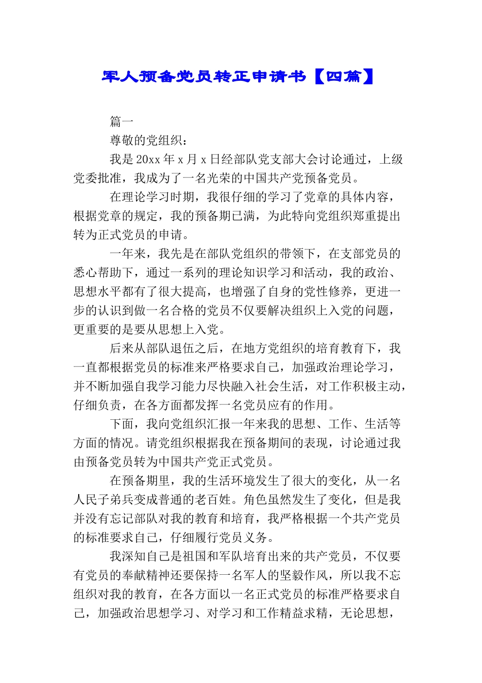 军人预备党员转正申请书_第1页