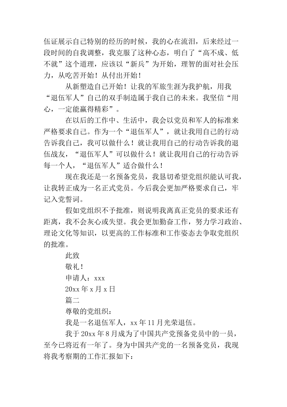 军人预备党员转正申请书_第3页