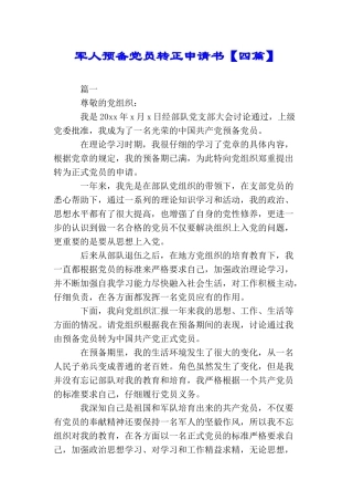 军人预备党员转正申请书