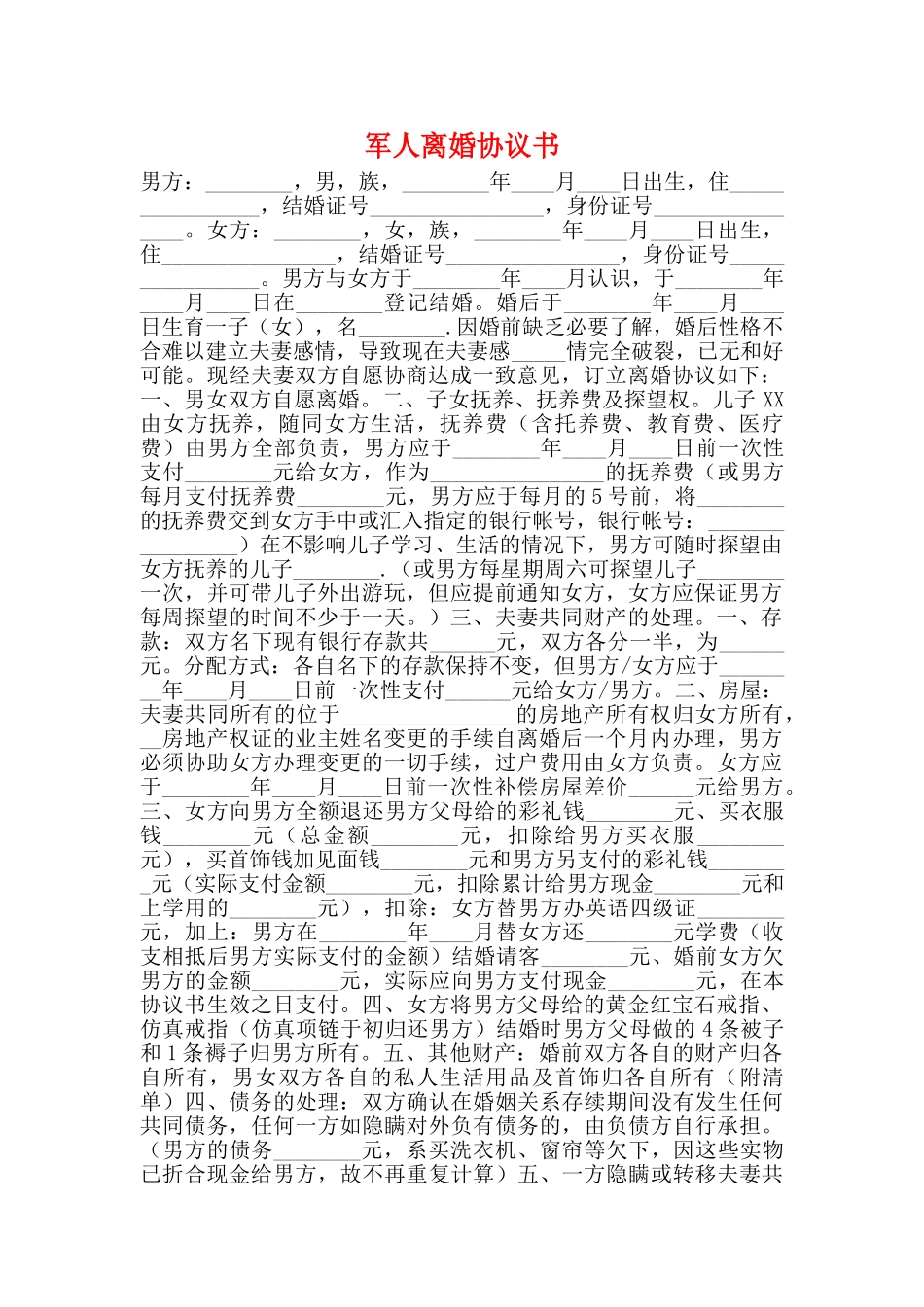 军人离婚协议书_第1页