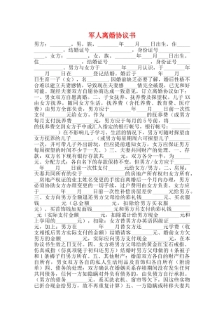 军人离婚协议书