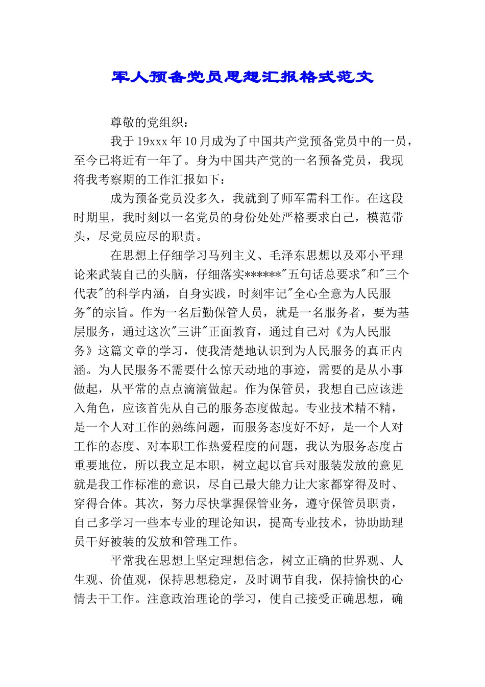 军人预备党员思想汇报格式范文_第1页