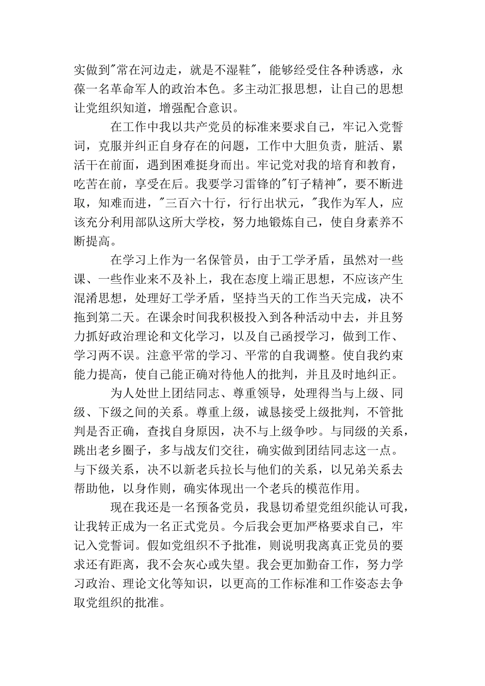 军人预备党员思想汇报格式范文_第2页