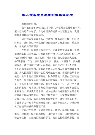 军人预备党员思想汇报格式范文