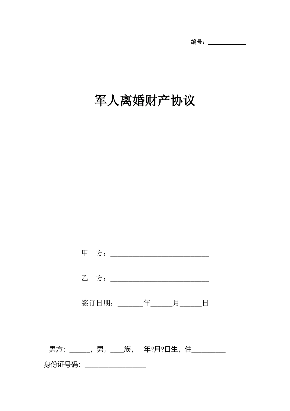 军人离婚财产协议_第2页