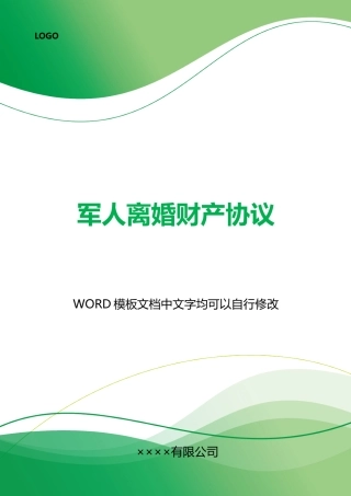 军人离婚财产协议