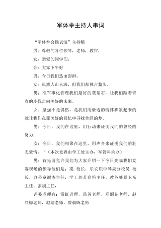 军体拳主持人串词