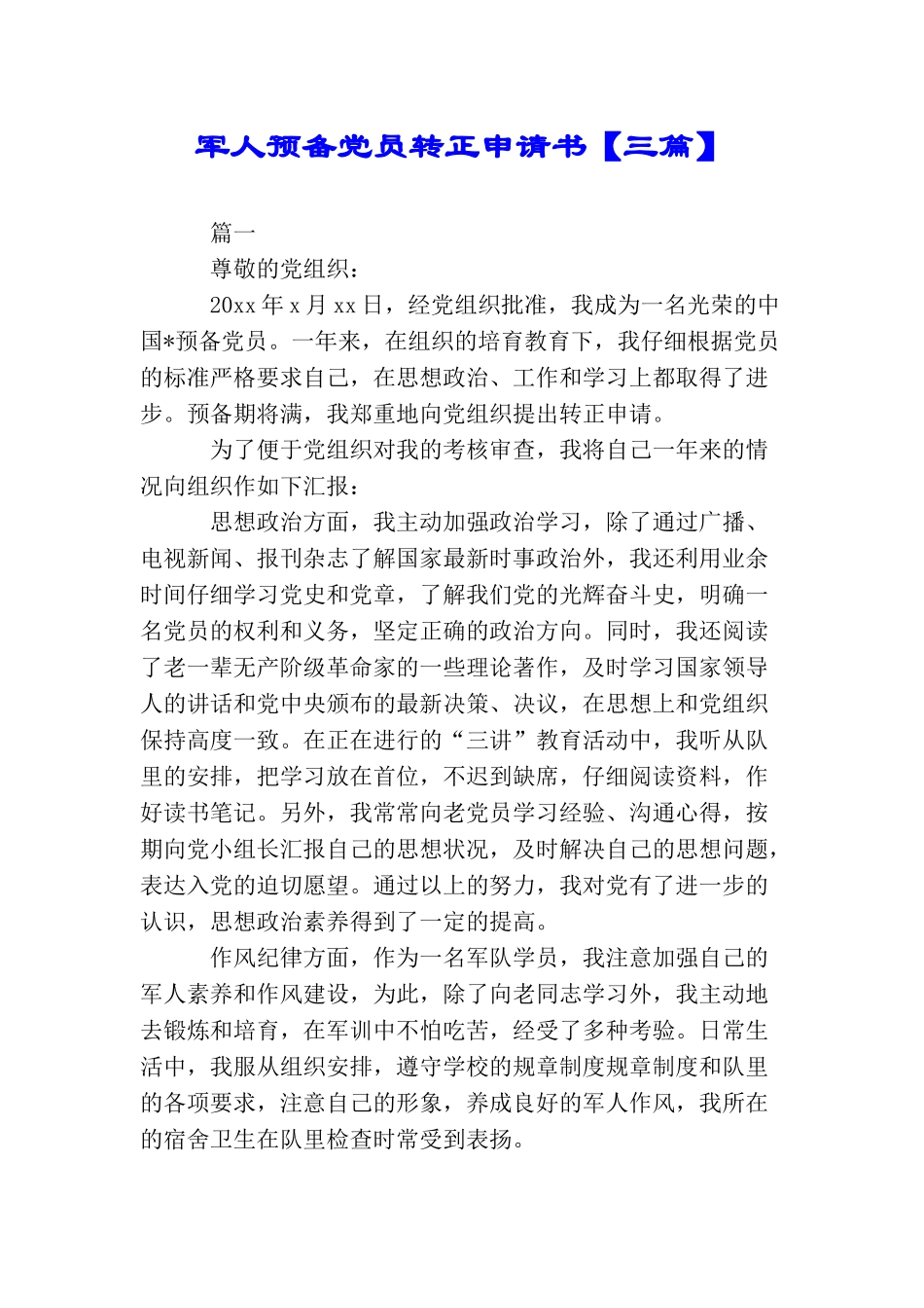 军人预备党员转正申请书【三篇】_第1页