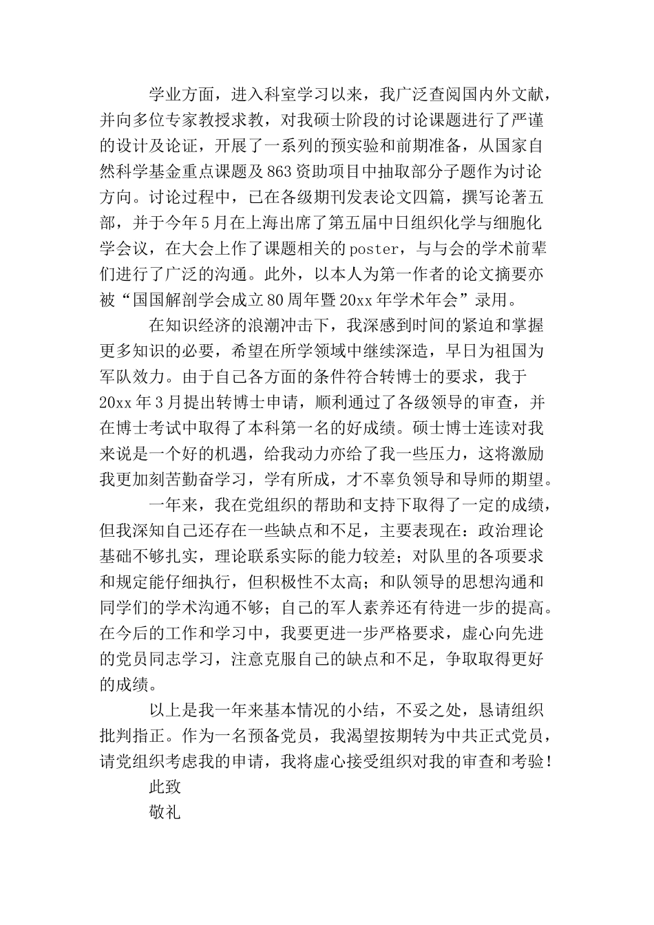 军人预备党员转正申请书【三篇】_第2页