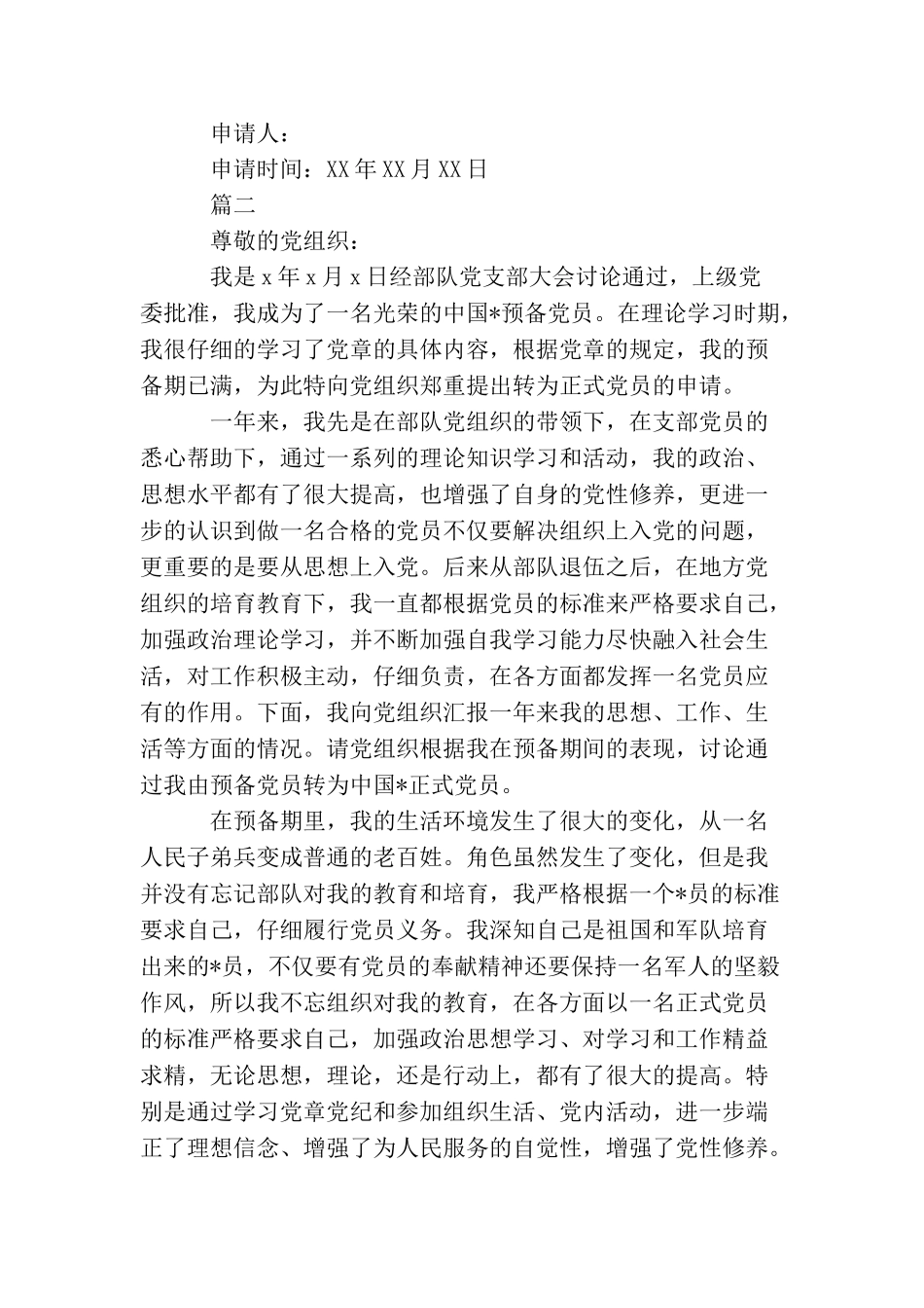 军人预备党员转正申请书【三篇】_第3页