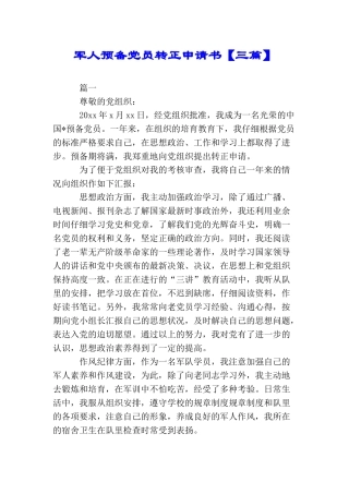 军人预备党员转正申请书【三篇】