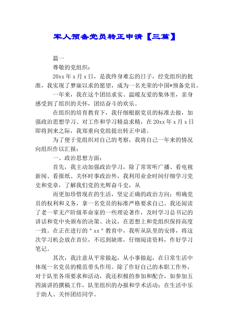 军人预备党员转正申请_第1页