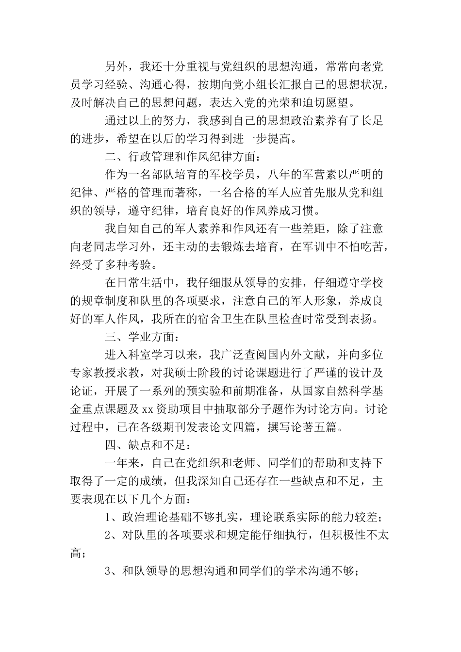 军人预备党员转正申请_第2页