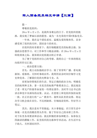 军人预备党员转正申请