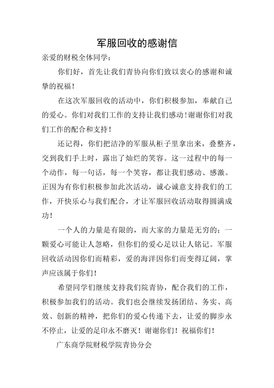 军服回收的感谢信_第1页