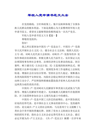 军校入党申请书范文大全