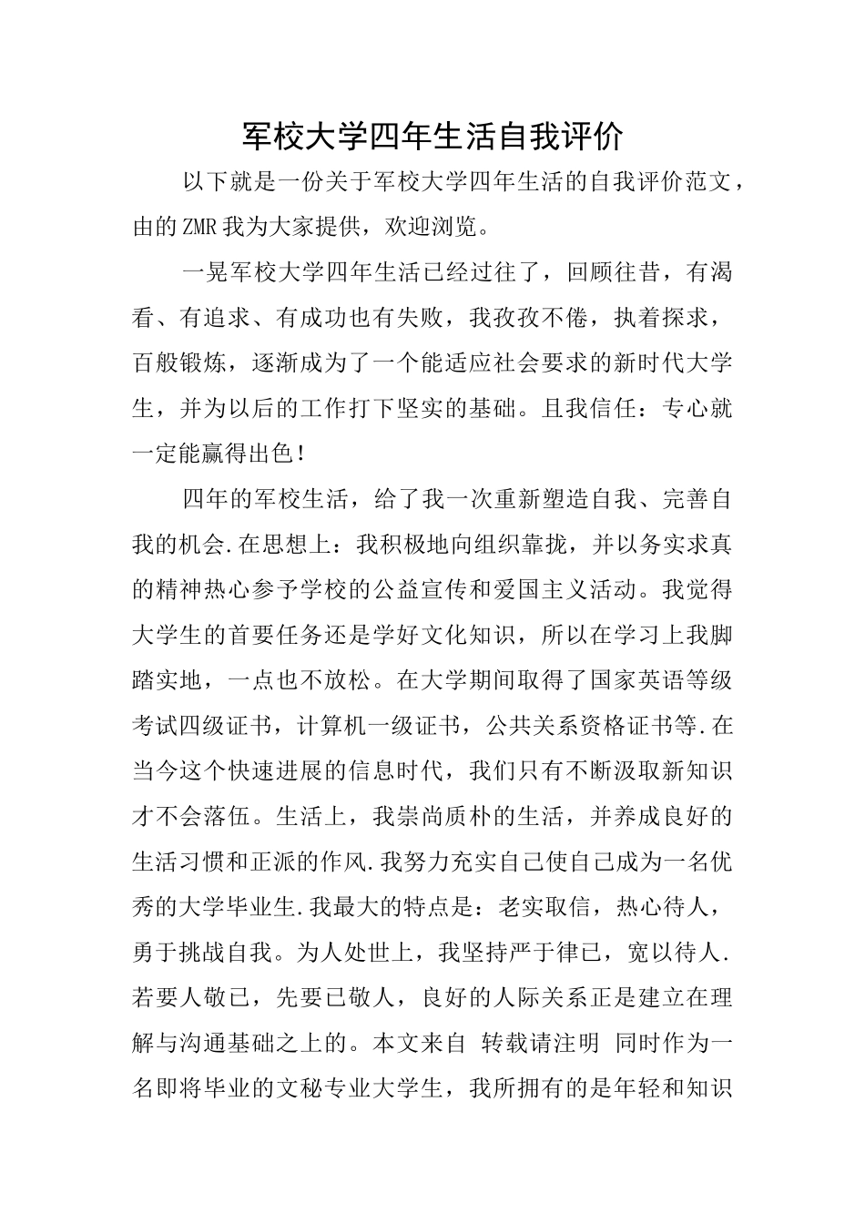 军校大学四年生活自我评价_第1页