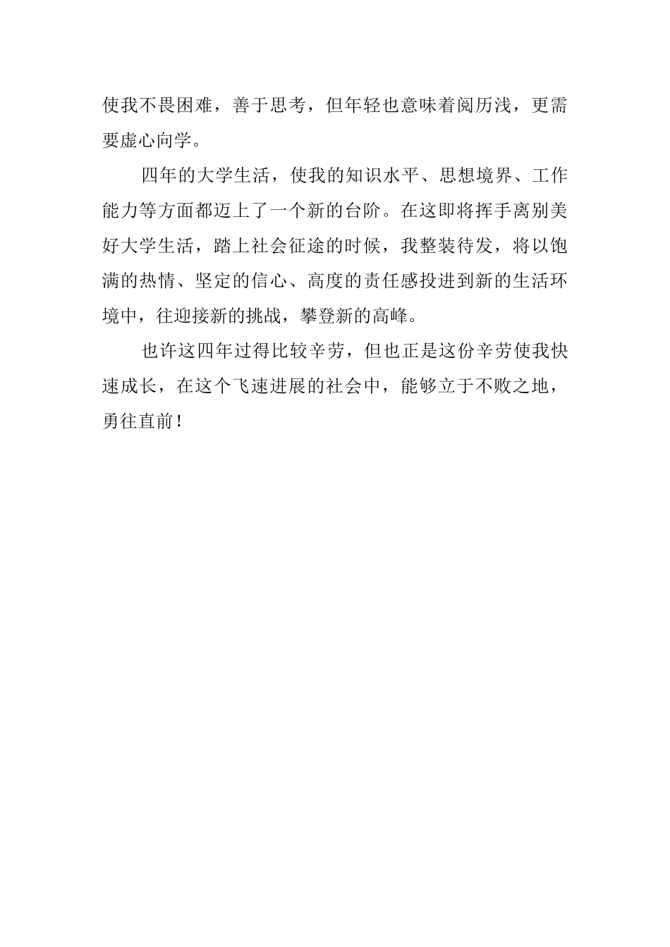 军校大学四年生活自我评价_第2页