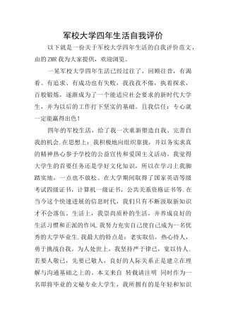 军校大学四年生活自我评价