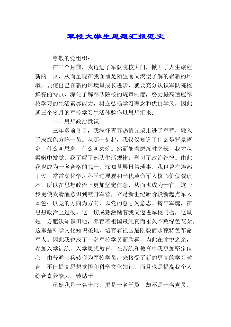 军校大学生思想汇报范文_第1页