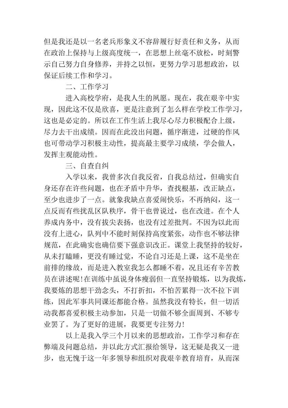 军校大学生思想汇报范文_第2页