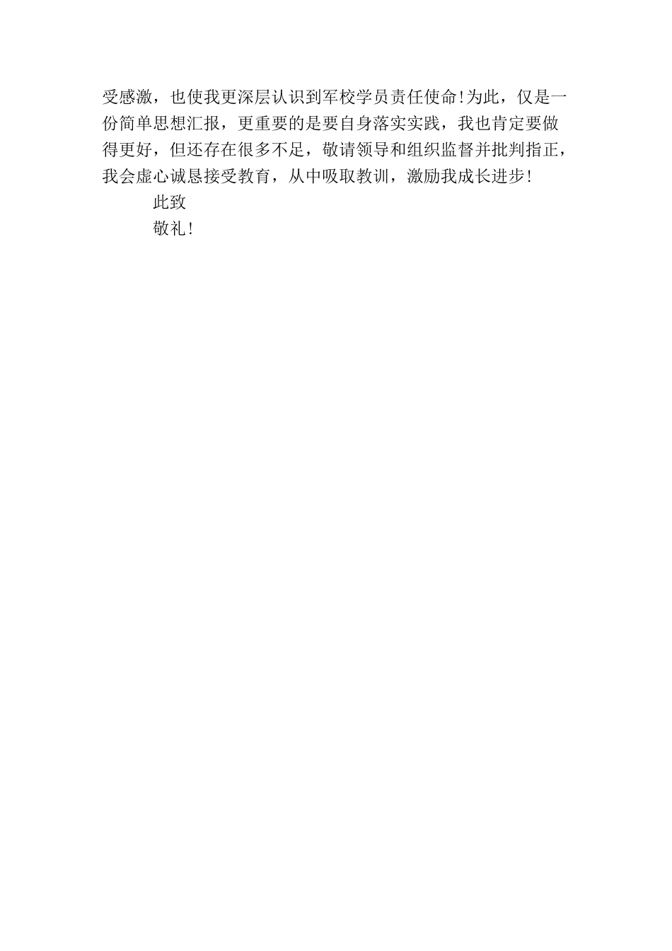 军校大学生思想汇报范文_第3页