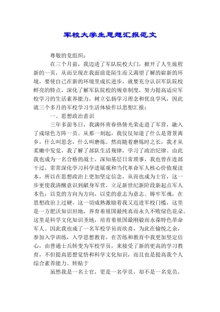 军校大学生思想汇报范文